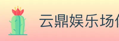 云鼎娱乐场体育 logo
